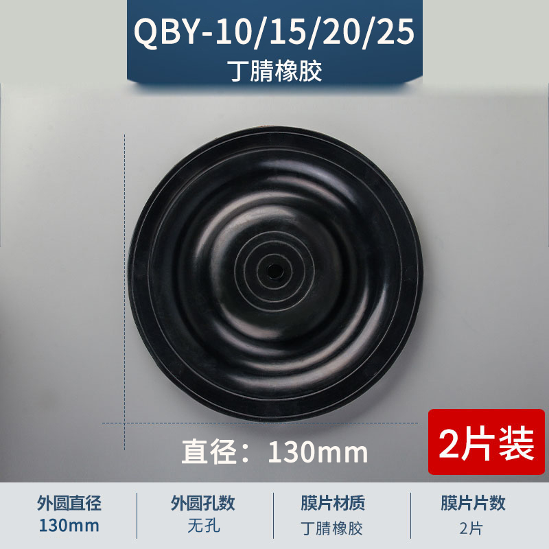 130mm 无孔QBY-10-15-20-25丁腈膜片