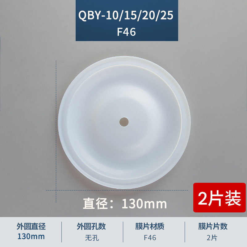130mm QBY10-15-20-25F46膜片