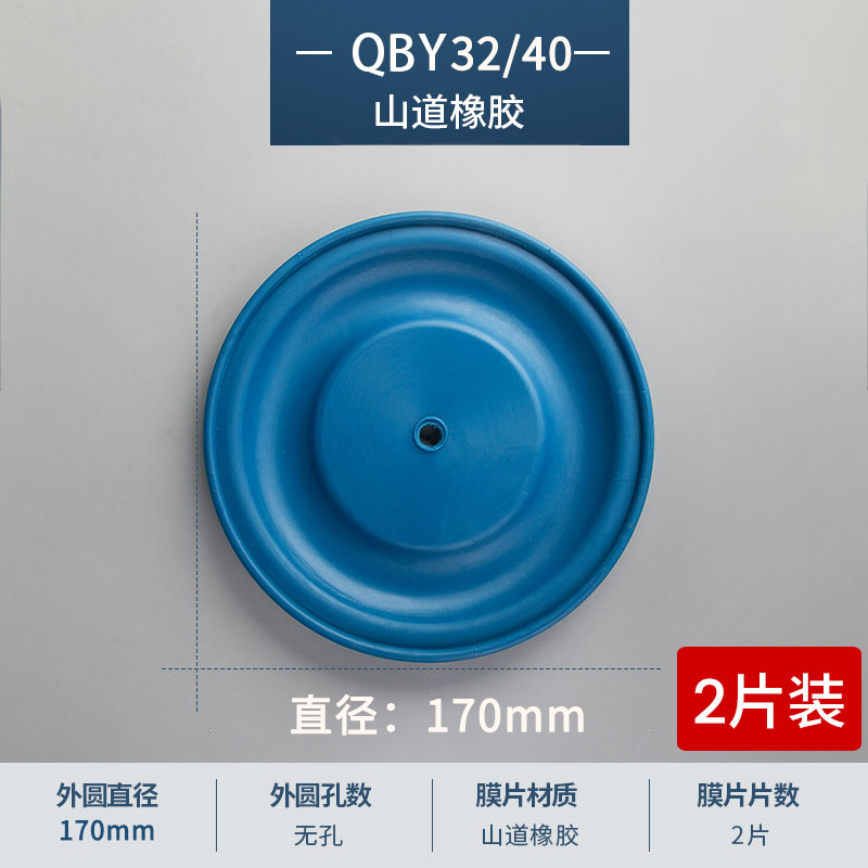 170mm QBY32-40山道膜片