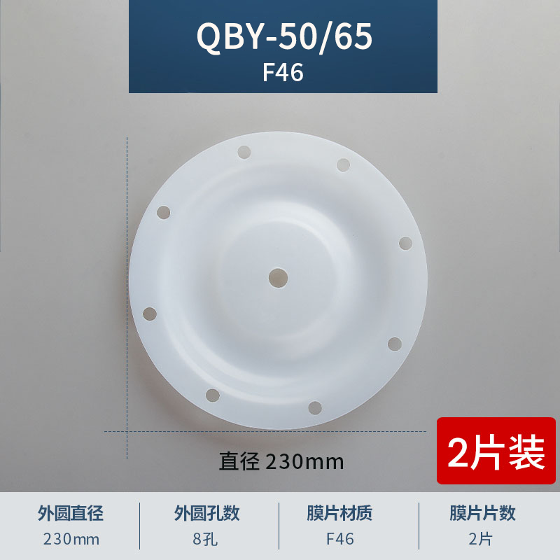 230mm 8孔QBY-50-65F46膜片