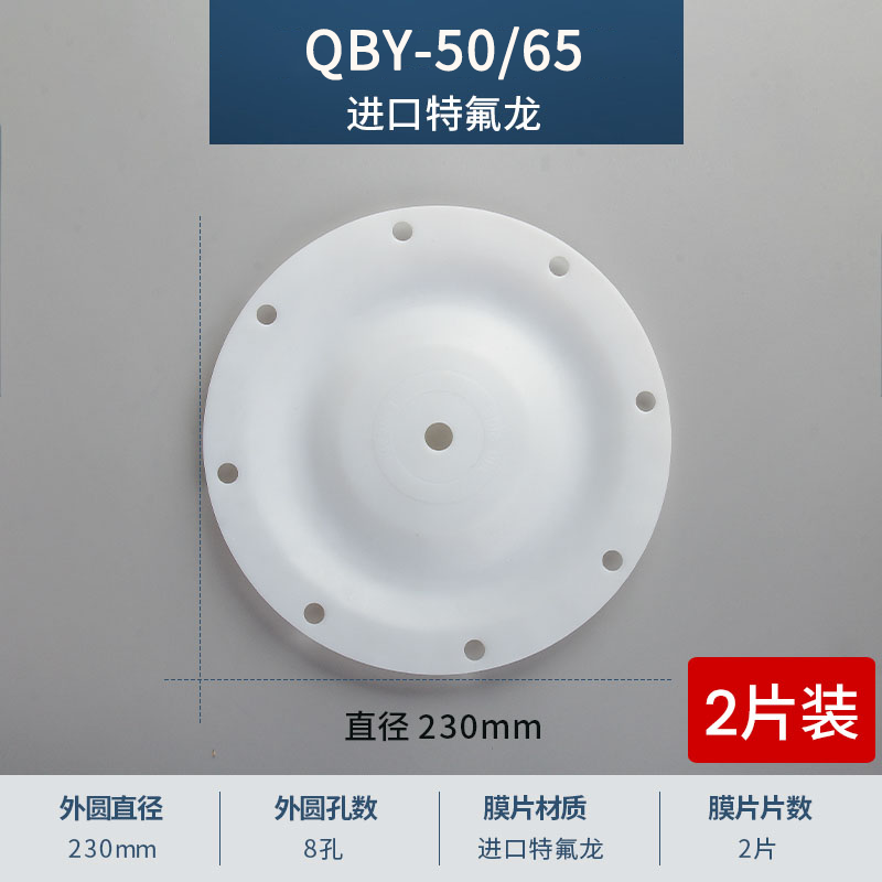 230mm 8孔QBY-50-65进口特氟龙膜片