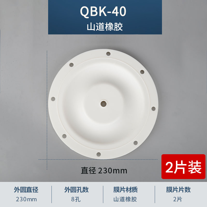 230mm 8孔QBY-50-65山道膜片