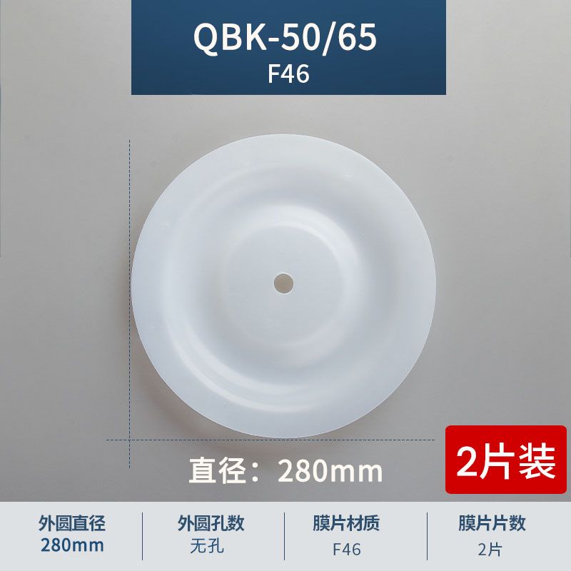 280mm 无孔QBK-50-65F46膜片
