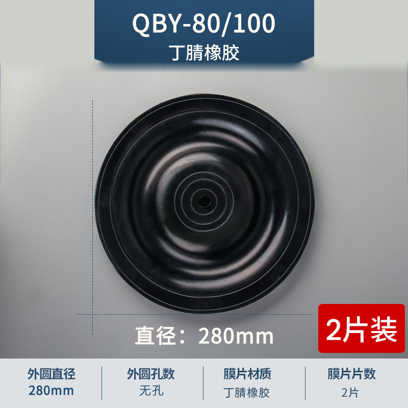 280mm 无孔QBY-80-100丁腈膜片